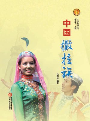 cover image of 中国撒拉族(中华民族文化丛书) (The Salar Ethnic Group (Culture Series of Chinese Nation))
